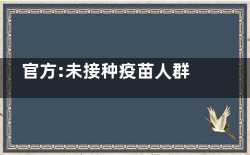 官方:未接种疫苗人群要适度锻炼 接了种的人需要锻炼吗